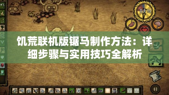 饥荒联机版锯马制作方法：详细步骤与实用技巧全解析