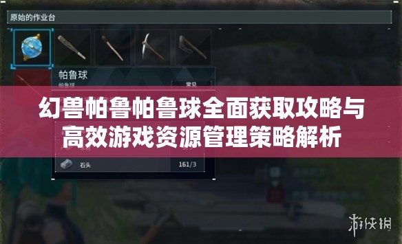 幻兽帕鲁帕鲁球全面获取攻略与高效游戏资源管理策略解析
