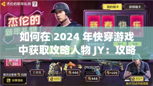 如何在 2024 年快穿游戏中获取攻略人物 JY：攻略秘籍大放送