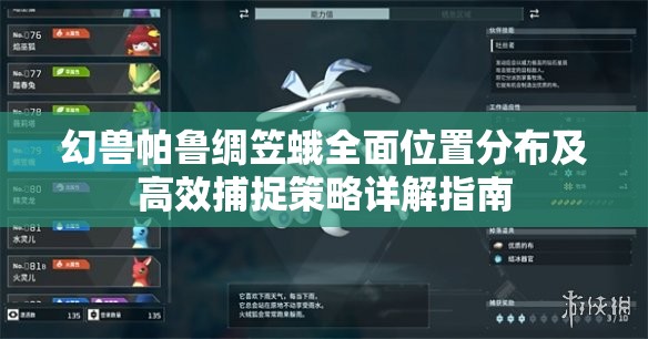 幻兽帕鲁绸笠蛾全面位置分布及高效捕捉策略详解指南