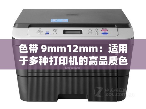 色带 9mm12mm：适用于多种打印机的高品质色带