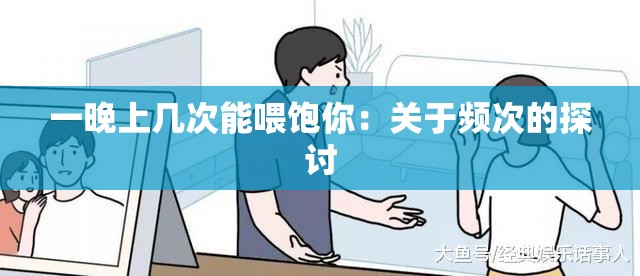 一晚上几次能喂饱你：关于频次的探讨