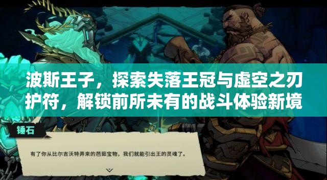 波斯王子，探索失落王冠与虚空之刃护符，解锁前所未有的战斗体验新境界