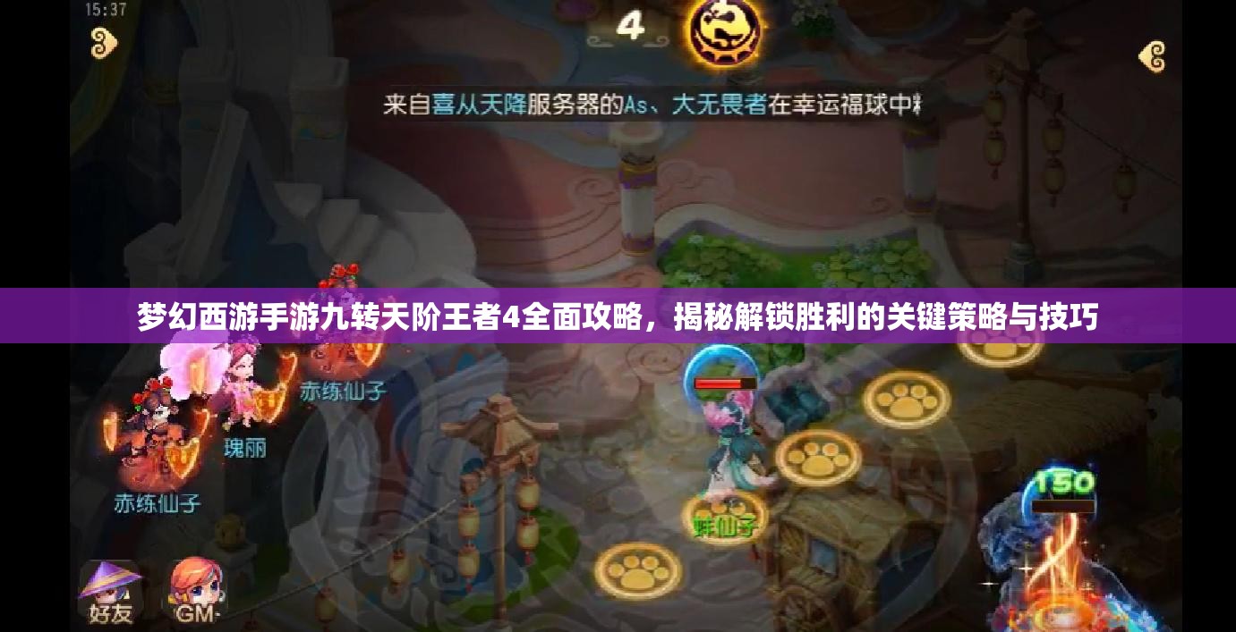 梦幻西游手游九转天阶王者4全面攻略，揭秘解锁胜利的关键策略与技巧