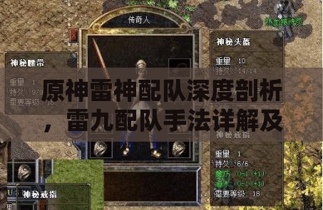 原神雷神配队深度剖析，雷九配队手法详解及其与其他配队优势对比