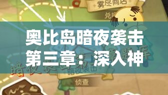 奥比岛暗夜袭击第三章：深入神秘事件的惊险探索之旅