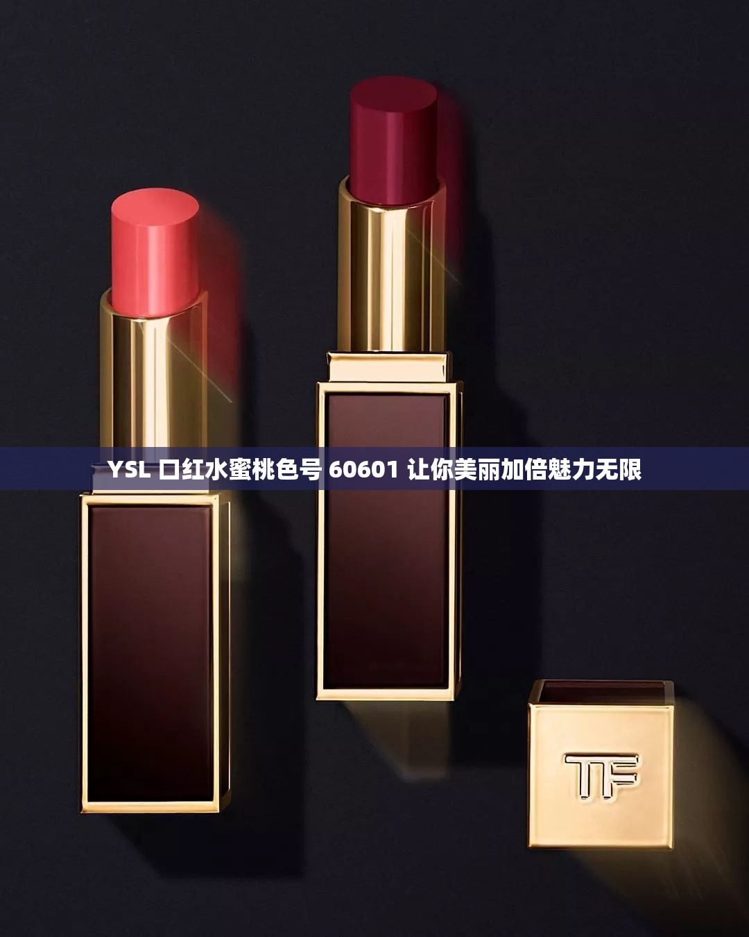YSL 口红水蜜桃色号 60601 让你美丽加倍魅力无限
