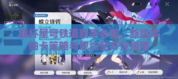 崩坏星穹铁道新手必看，新版本抽卡策略与规划全方位指南