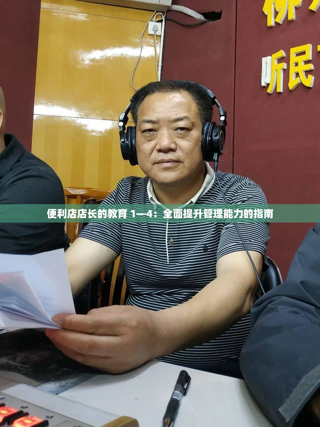 便利店店长的教育 1—4：全面提升管理能力的指南