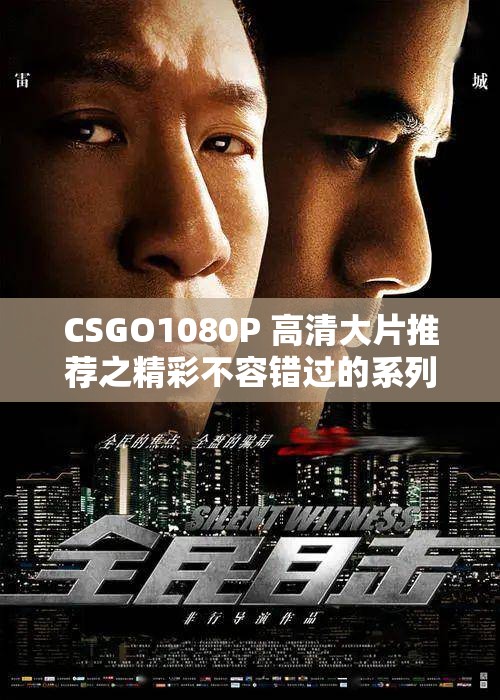 CSGO1080P 高清大片推荐之精彩不容错过的系列影片
