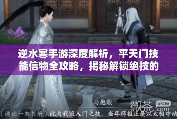 逆水寒手游深度解析，平天门技能信物全攻略，揭秘解锁绝技的关键钥匙