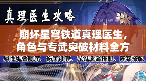 崩坏星穹铁道真理医生，角色与专武突破材料全方位解析一图流汇总