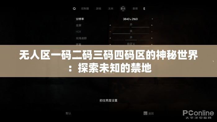 无人区一码二码三码四码区的神秘世界：探索未知的禁地