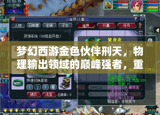 梦幻西游金色伙伴刑天，物理输出领域的巅峰强者，重塑战斗格局