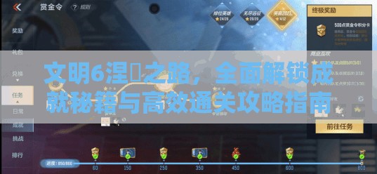 文明6涅槃之路，全面解锁成就秘籍与高效通关攻略指南