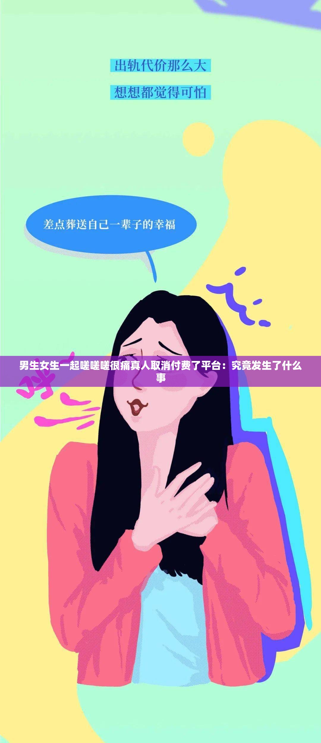 男生女生一起嗟嗟嗟很痛真人取消付费了平台：究竟发生了什么事