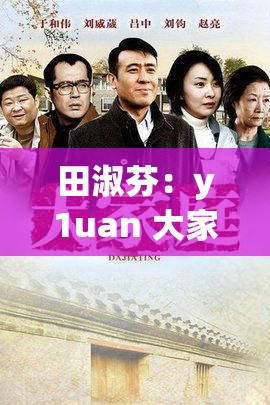 田淑芬：y1uan 大家庭的核心人物