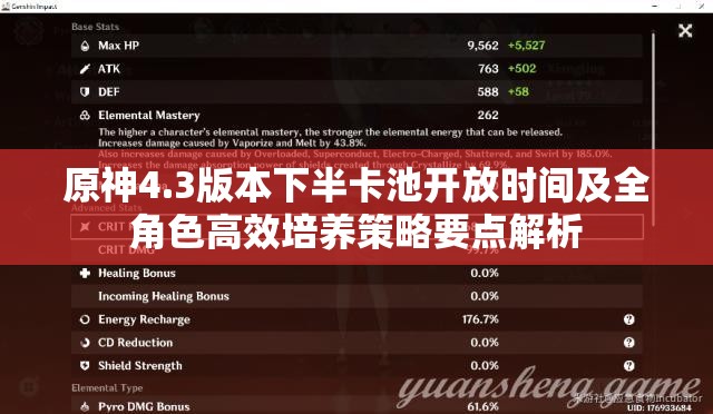 原神4.3版本下半卡池开放时间及全角色高效培养策略要点解析