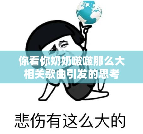 你看你奶奶啵啵那么大相关歌曲引发的思考