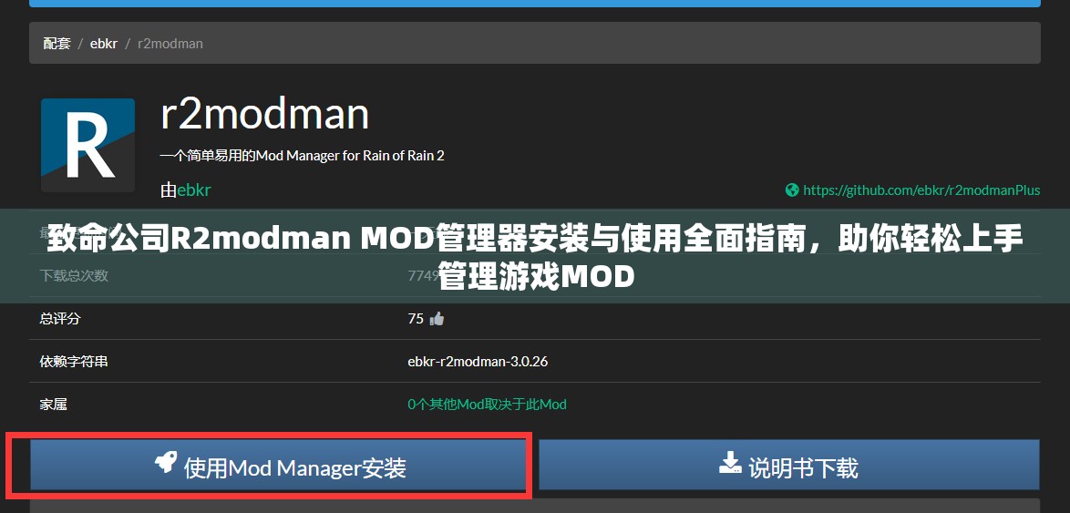 致命公司R2modman MOD管理器安装与使用全面指南，助你轻松上手管理游戏MOD