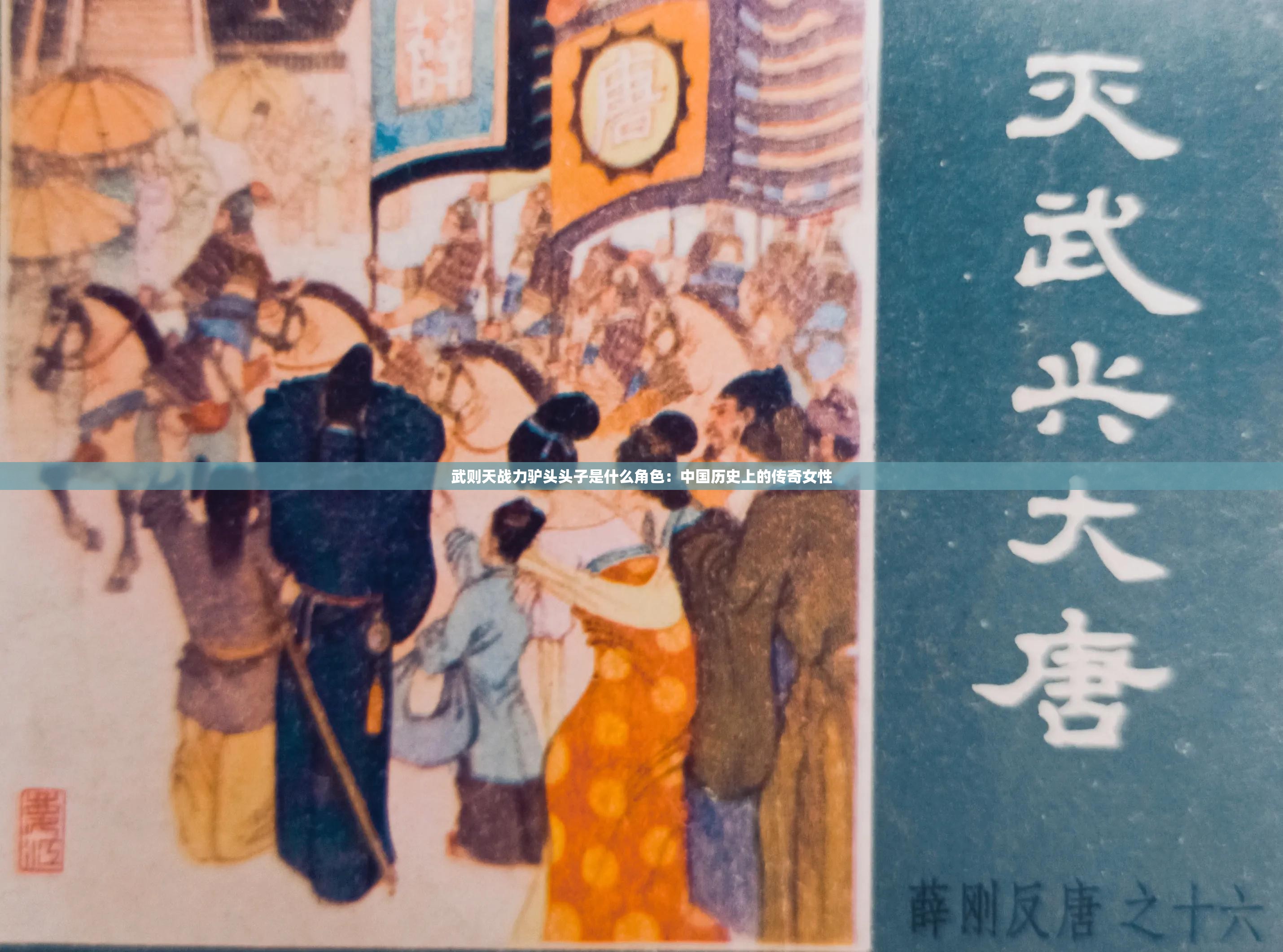 武则天战力驴头头子是什么角色：中国历史上的传奇女性
