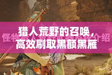 猎人荒野的召唤，高效刷取黑额黑雁技巧及资源管理策略详解