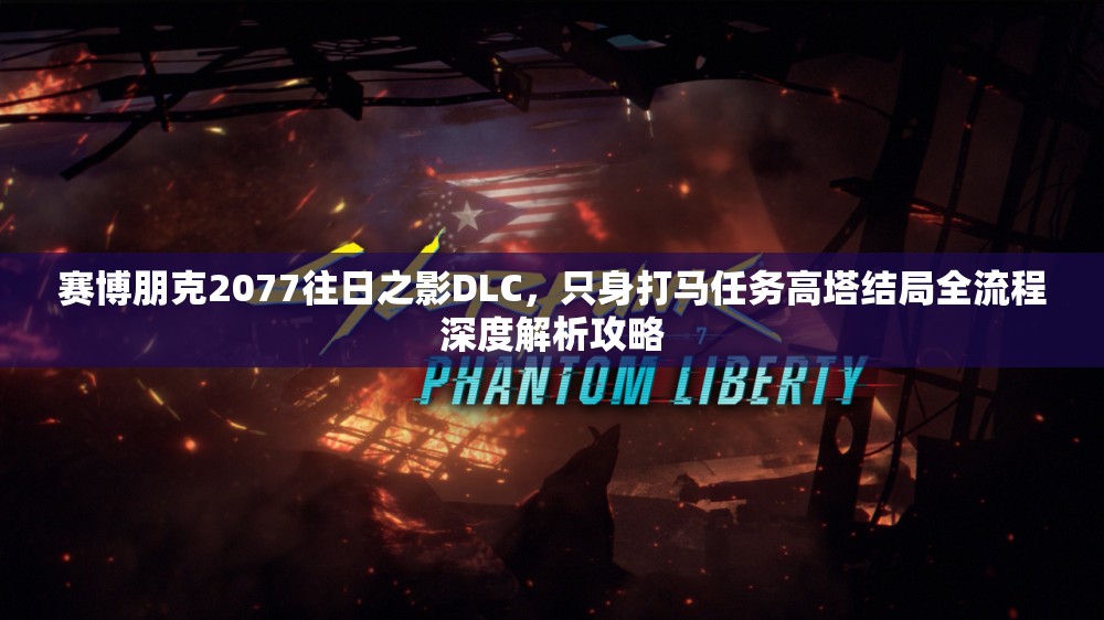 赛博朋克2077往日之影DLC，只身打马任务高塔结局全流程深度解析攻略