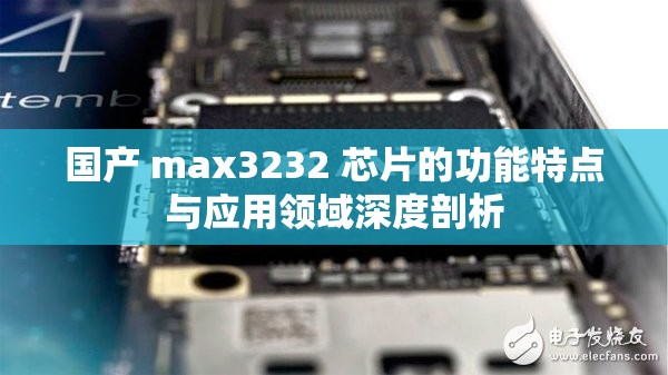 国产 max3232 芯片的功能特点与应用领域深度剖析
