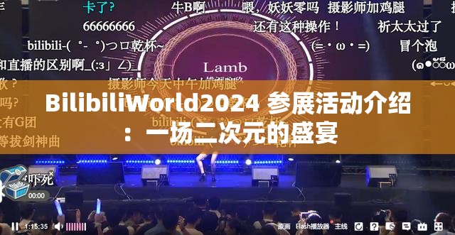 BilibiliWorld2024 参展活动介绍：一场二次元的盛宴