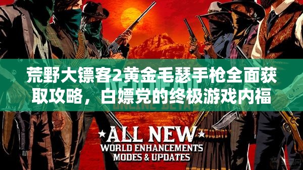 荒野大镖客2黄金毛瑟手枪全面获取攻略，白嫖党的终极游戏内福利指南