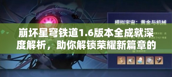 崩坏星穹铁道1.6版本全成就深度解析，助你解锁荣耀新篇章的秘诀
