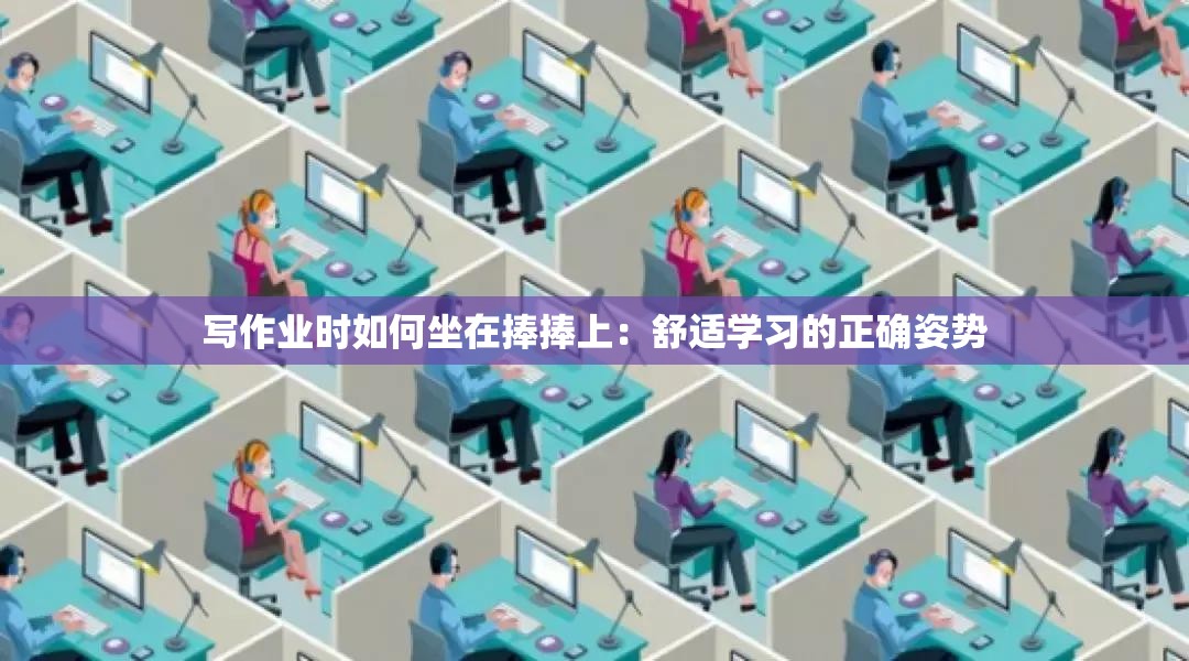 写作业时如何坐在捧捧上：舒适学习的正确姿势