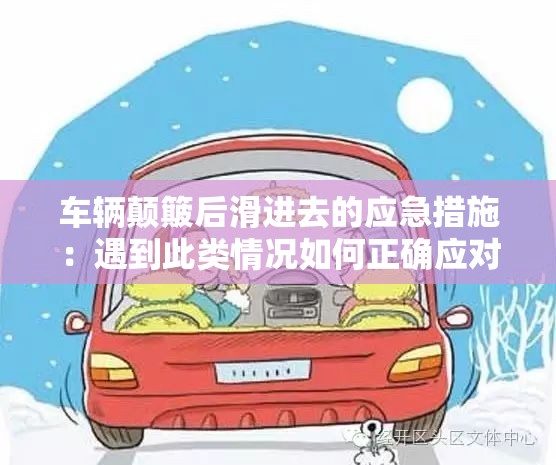 车辆颠簸后滑进去的应急措施：遇到此类情况如何正确应对