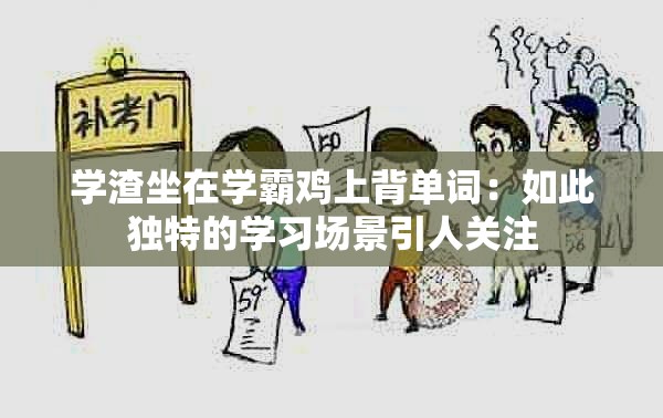 学渣坐在学霸鸡上背单词：如此独特的学习场景引人关注