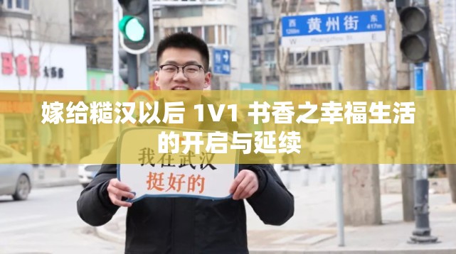 嫁给糙汉以后 1V1 书香之幸福生活的开启与延续