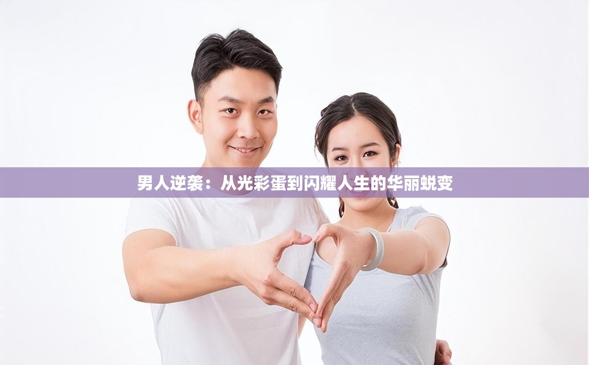男人逆袭：从光彩蛋到闪耀人生的华丽蜕变