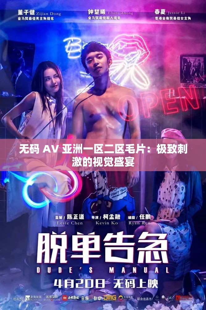 无码 AV 亚洲一区二区毛片：极致刺激的视觉盛宴