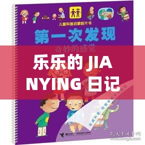 乐乐的 JIANYING 日记：一段充满奇妙与感悟的心灵之旅