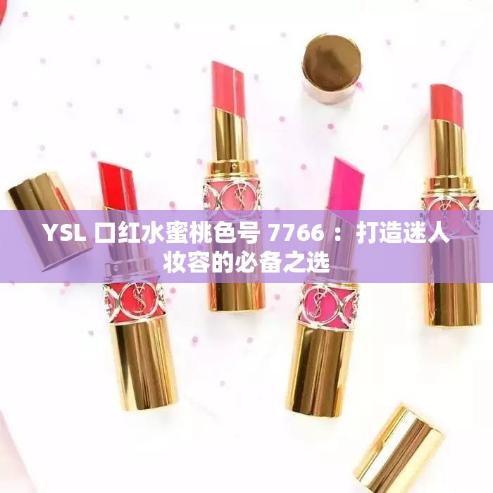 YSL 口红水蜜桃色号 7766 ：打造迷人妆容的必备之选