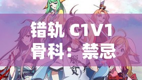错轨 C1V1 骨科：禁忌之爱与命运的纠缠