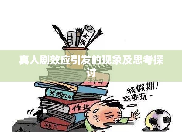 真人剧效应引发的现象及思考探讨