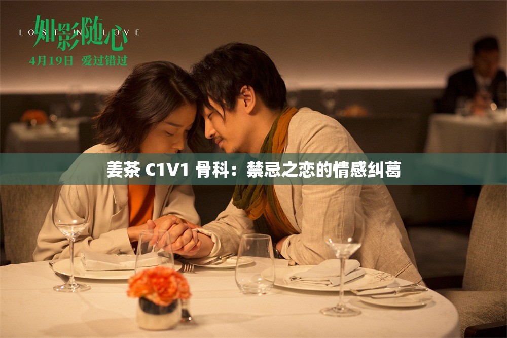 姜茶 C1V1 骨科：禁忌之恋的情感纠葛