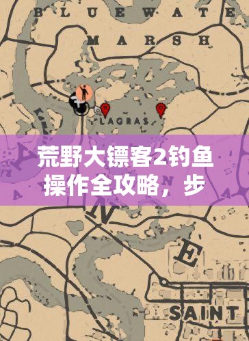荒野大镖客2钓鱼操作全攻略，步骤详解与鱼饵选择技巧