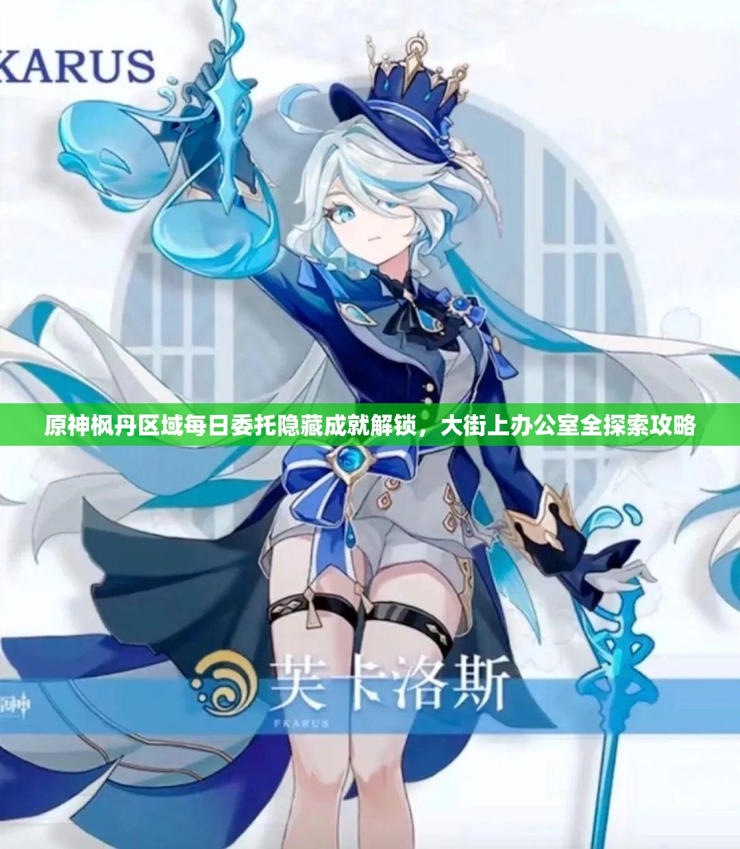 原神枫丹区域每日委托隐藏成就解锁，大街上办公室全探索攻略