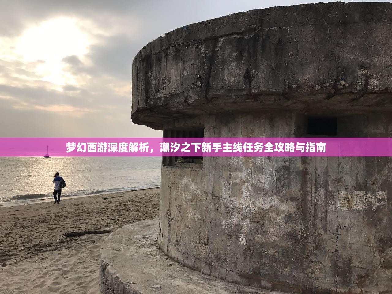 梦幻西游深度解析，潮汐之下新手主线任务全攻略与指南