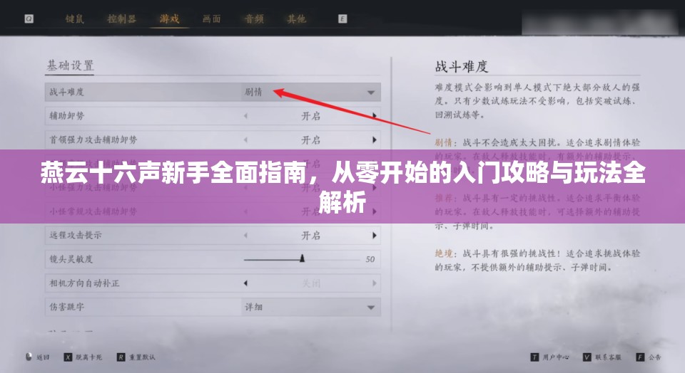 燕云十六声新手全面指南，从零开始的入门攻略与玩法全解析