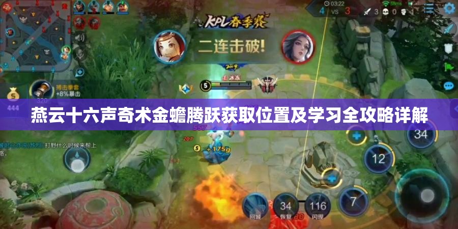 燕云十六声奇术金蟾腾跃获取位置及学习全攻略详解