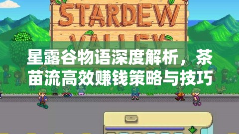 星露谷物语深度解析，茶苗流高效赚钱策略与技巧详解