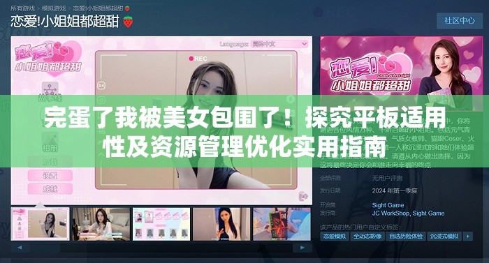 完蛋了我被美女包围了！探究平板适用性及资源管理优化实用指南