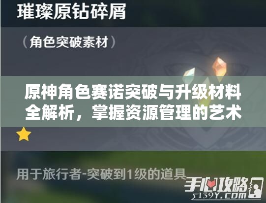 原神角色赛诺突破与升级材料全解析，掌握资源管理的艺术之道